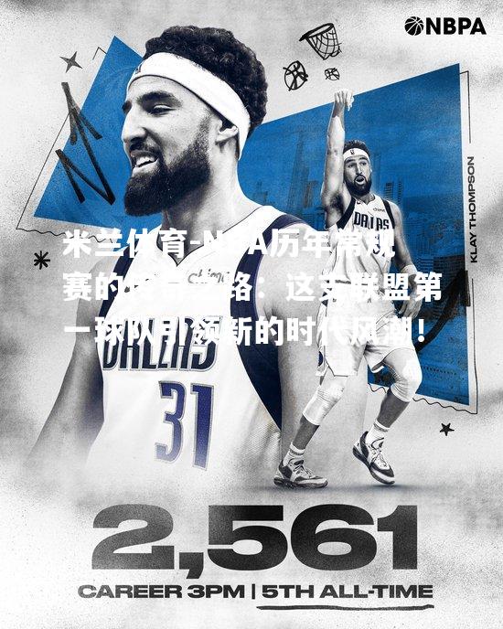 米兰体育-NBA历年常规赛的传奇之路：这支联盟第一球队引领新的时代风潮！