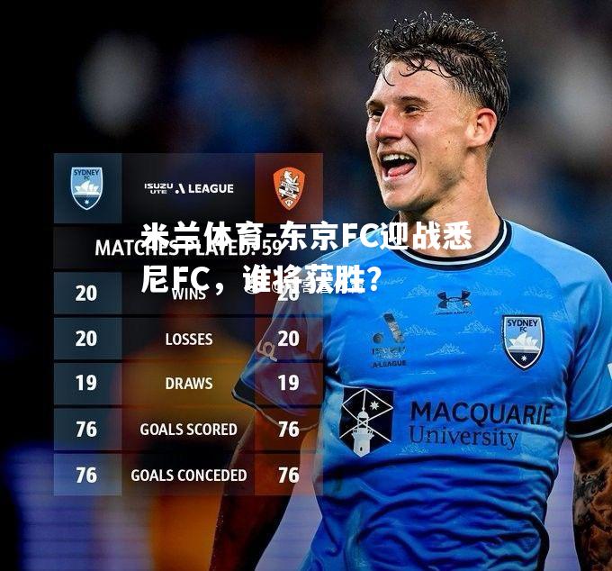 米兰体育-东京FC迎战悉尼FC，谁将获胜？